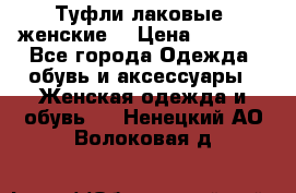 Туфли лаковые, женские. › Цена ­ 2 800 - Все города Одежда, обувь и аксессуары » Женская одежда и обувь   . Ненецкий АО,Волоковая д.